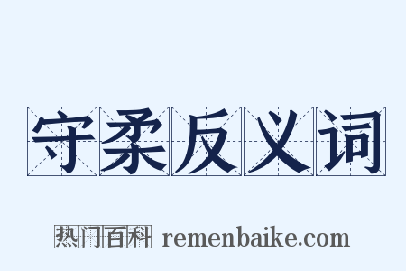 守柔反义词是什么意思的图片